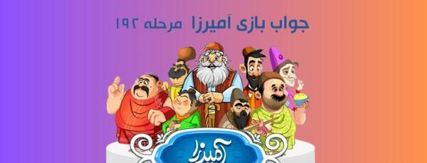 عکس آمیرزا واقعی