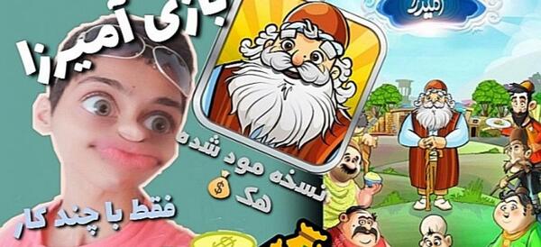 عکس آمیرزا واقعی