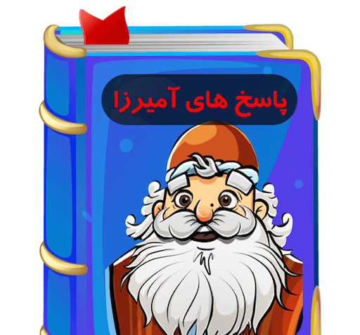 عکس آمیرزا واقعی