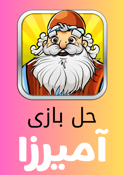 عکس آمیرزا مرحله ۴۲