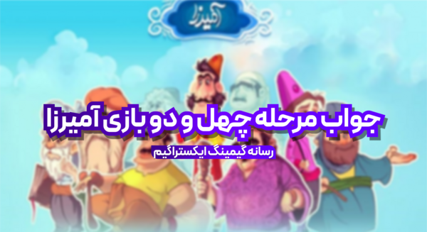 عکس آمیرزا مرحله ۴۲
