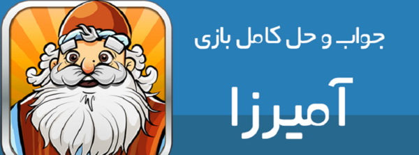 عکس آمیرزا مرحله ۴۲