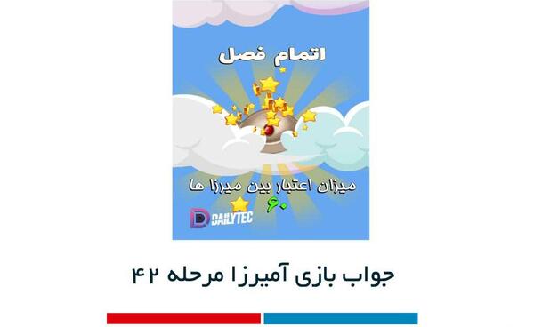 عکس آمیرزا مرحله ۴۲