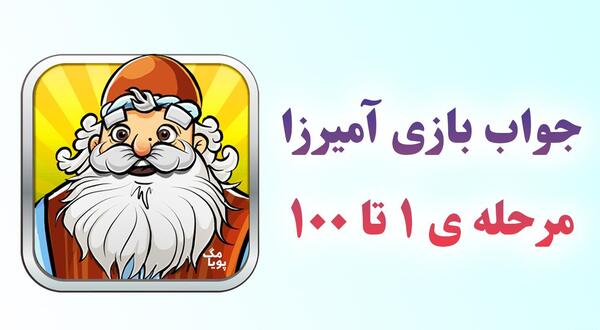 عکس آمیرزا مرحله ۴۸