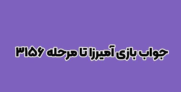 عکس آمیرزا مرحله ۴۸