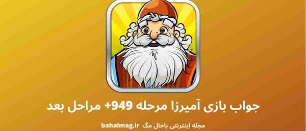 عکس آمیرزا مرحله ۴۹