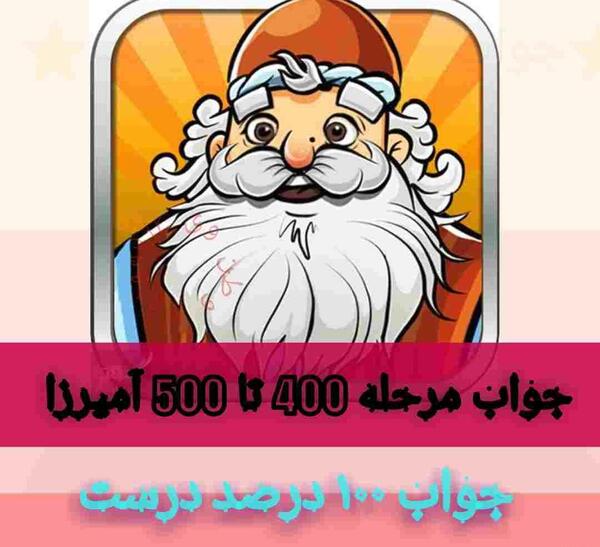 عکس آمیرزا مرحله ۴۹