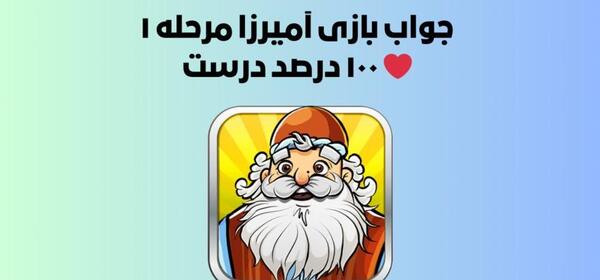 عکس آمیرزا مرحله ۴۹