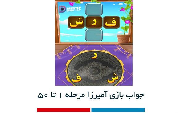 عکس آمیرزا مرحله ۴۹