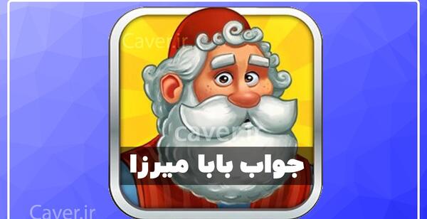 عکس آمیرزا مرحله ۴۹