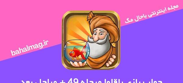 عکس آمیرزا مرحله ۴۹