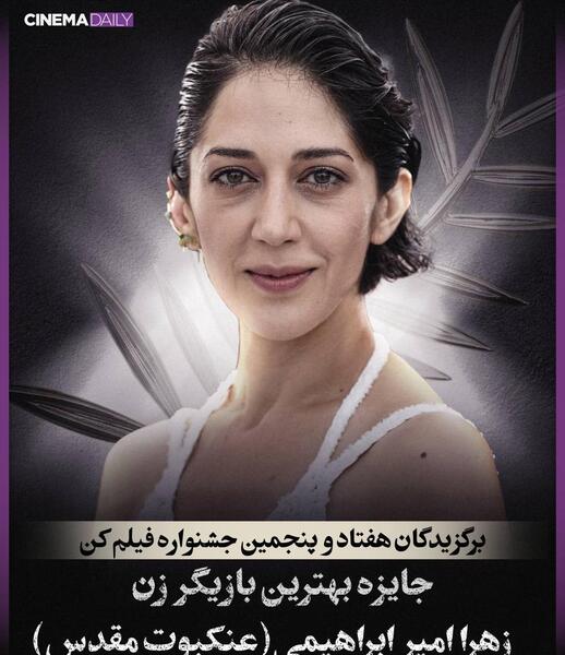 عکس زهرا امیر ابراهیمی در ایران
