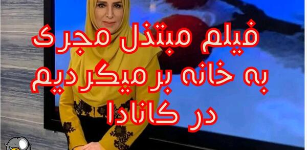 عکس ژیلا امیرشاهی در کانادا