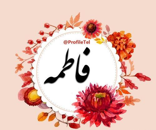 عکس پروفایل امید و فاطمه