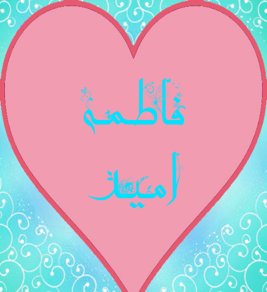 عکس پروفایل امید و فاطمه