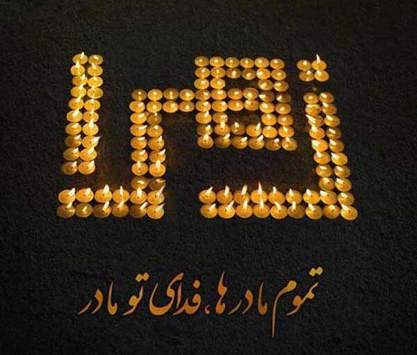 عکس پروفایل امید و فاطمه