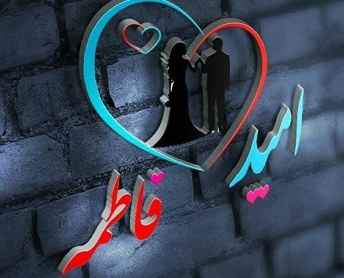 عکس پروفایل امید و فاطمه