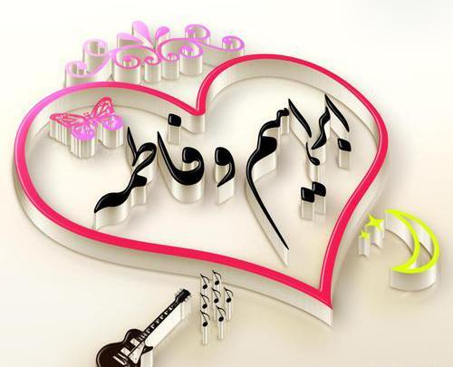 عکس پروفایل امید و فاطمه