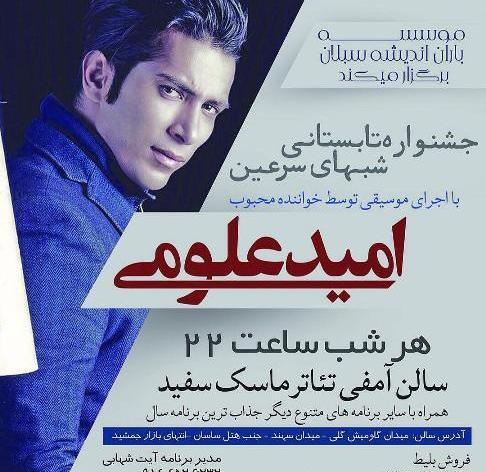 عکس امید علومی و همسرش