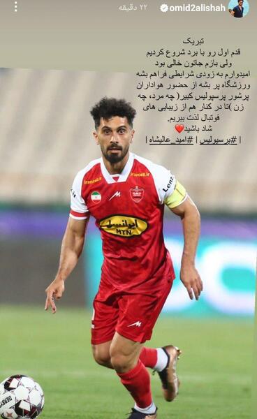 عکس های امید عالیشاه در پرسپولیس