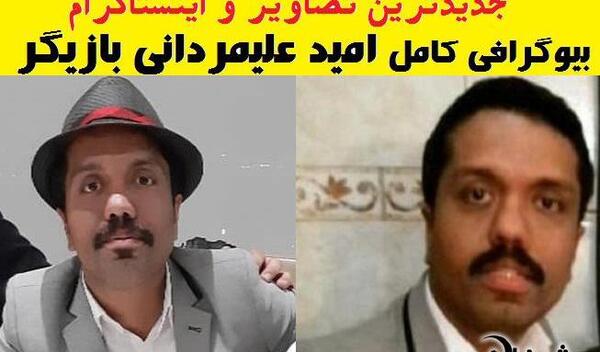 عکس همسر امید علیمردانی