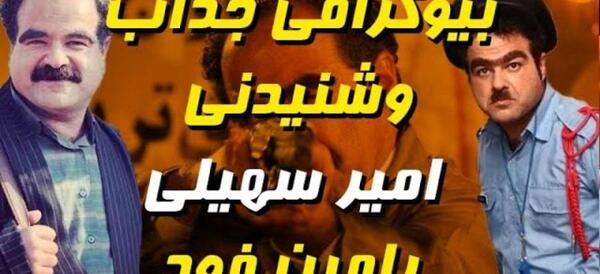 عکس امیر سهیلی در نون خ