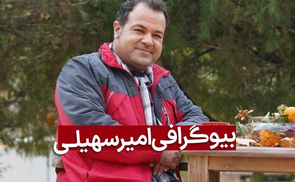 عکس امیر سهیلی و همسرش