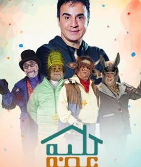 عکس امیر سهیلی در کلبه عمو پورنگ