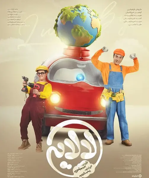 عکس امیر سهیلی در کلبه عمو پورنگ