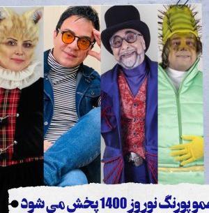 عکس امیر سهیلی در کلبه عمو پورنگ