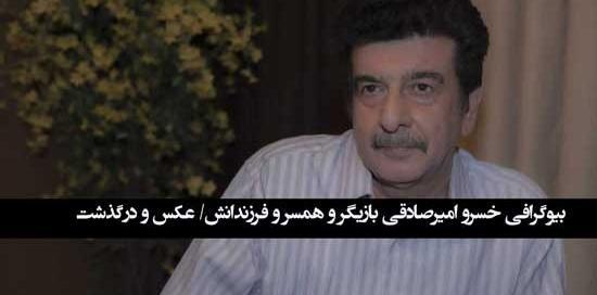 عکس خسرو امیر صادقی