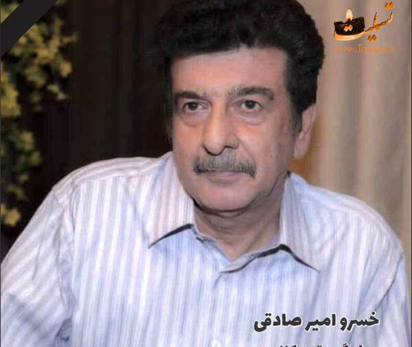 عکس خسرو امیر صادقی