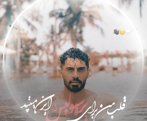 عکس امید عالیشاه برای پروفایل