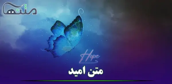 عکس زیبا امید به زندگی