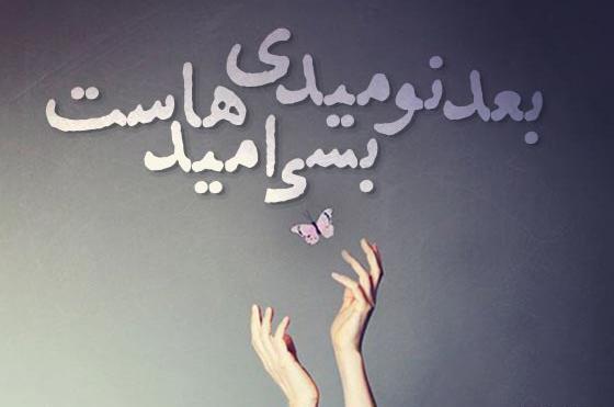 عکس امید به زندگی با متن