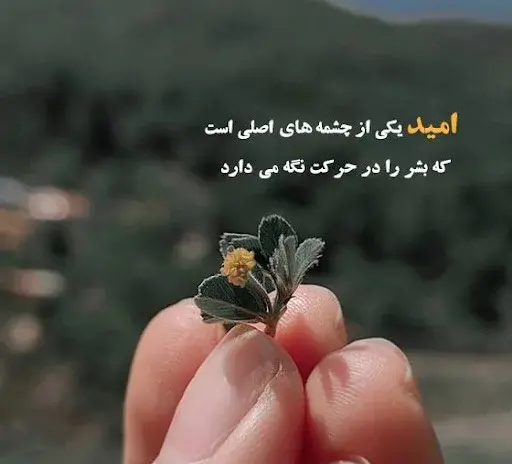 عکس امید به زندگی با متن