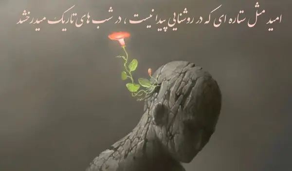 عکس امید به زندگی با متن