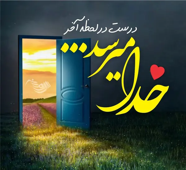 عکس امید به زندگی جدید