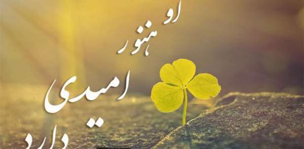 عکس از امید داشتن