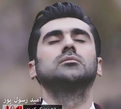عکس خواننده امید رسول پور
