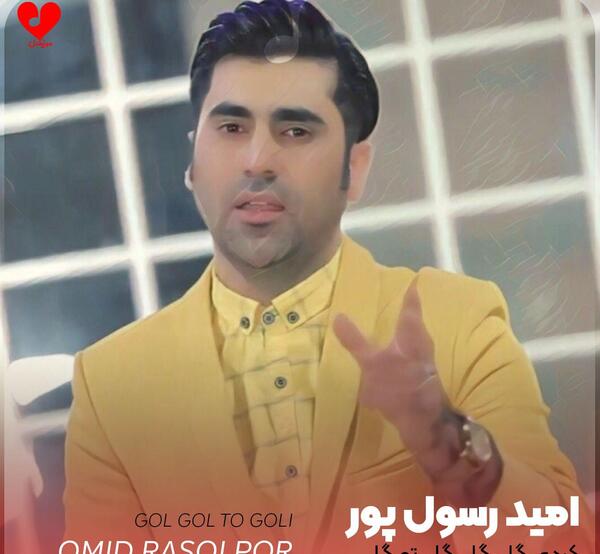 عکس خواننده امید رسول پور