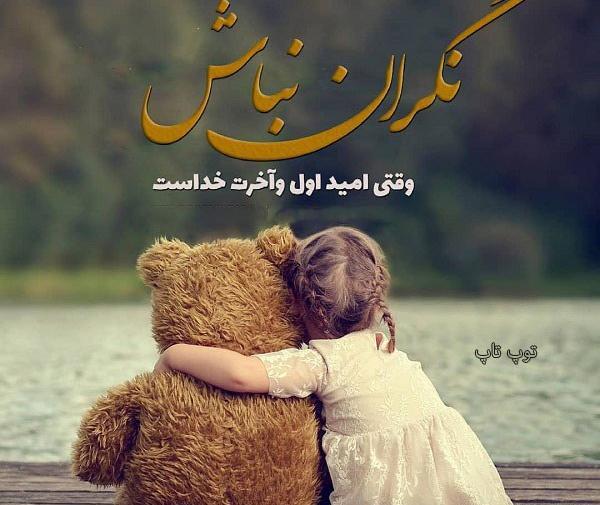 عکس در مورد امید داشتن به خدا