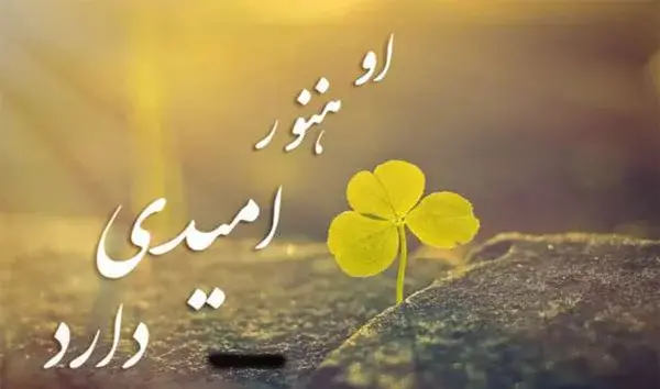 عکس برای امید داشتن