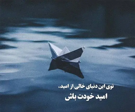 عکس درباره امید به زندگی