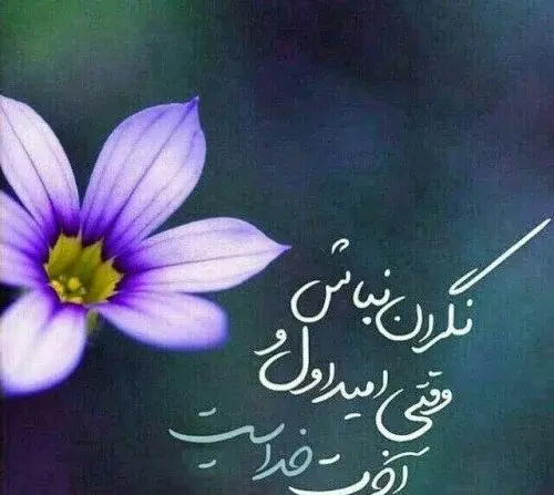 عکس نوشته به امید خدا