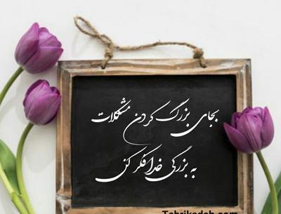 عکس نوشته به امید خدا