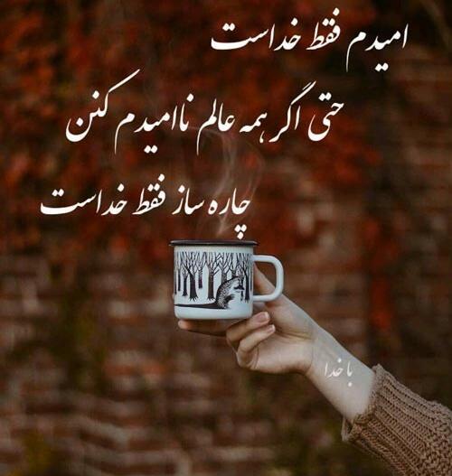 عکس پروفایل امید خدا