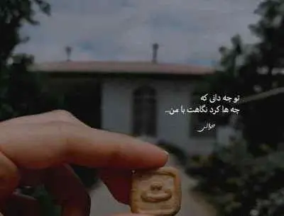 عکس امید جهان و ماهک