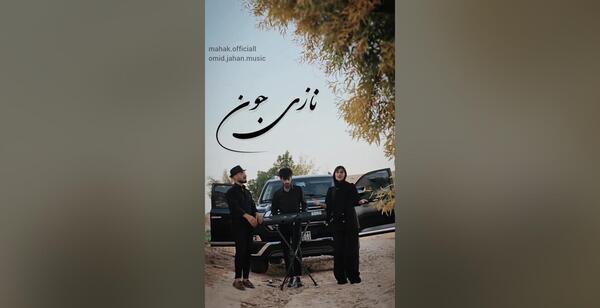 عکس امید جهان و ماهک