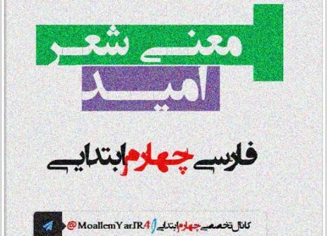 عکس شعر امید کلاس چهارم
